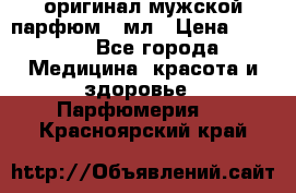 Creed Aventus оригинал мужской парфюм 5 мл › Цена ­ 1 300 - Все города Медицина, красота и здоровье » Парфюмерия   . Красноярский край